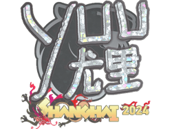 yuurih (Glitter) | Shanghai 2024